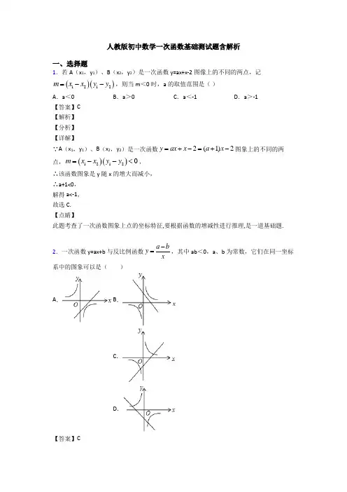人教版初中数学一次函数基础测试题含解析