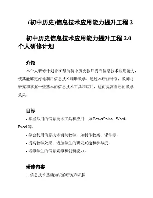 (初中历史)信息技术应用能力提升工程2