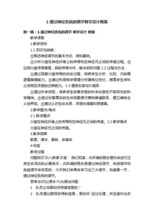 1通过神经系统的调节教学设计教案