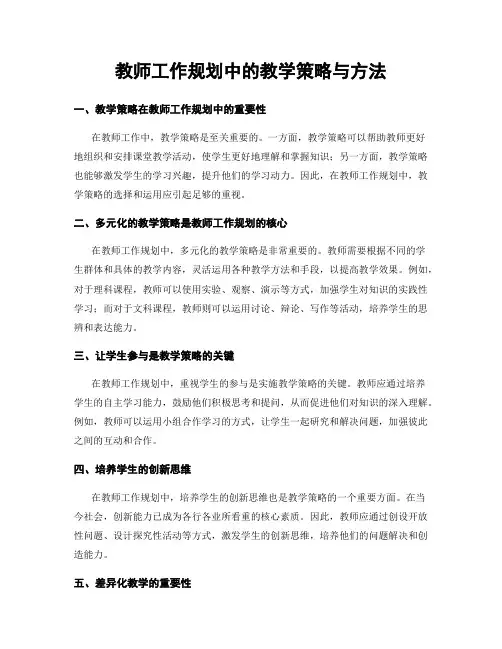 教师工作规划中的教学策略与方法