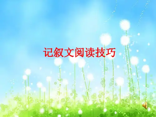 记叙文阅读技巧与答题策略ppt课件