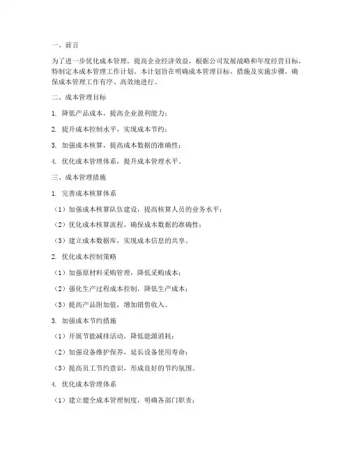 成本管理工作计划范文