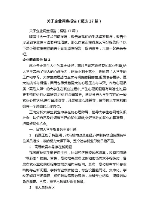 关于企业调查报告（精选17篇）