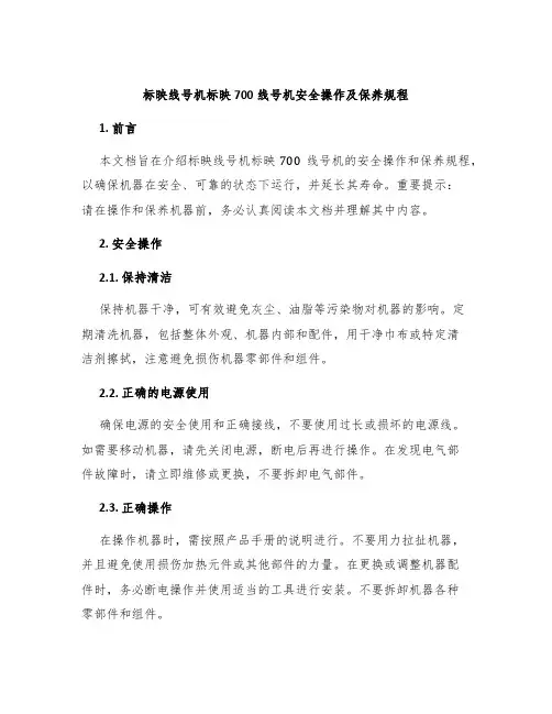 标映线号机标映700线号机安全操作及保养规程