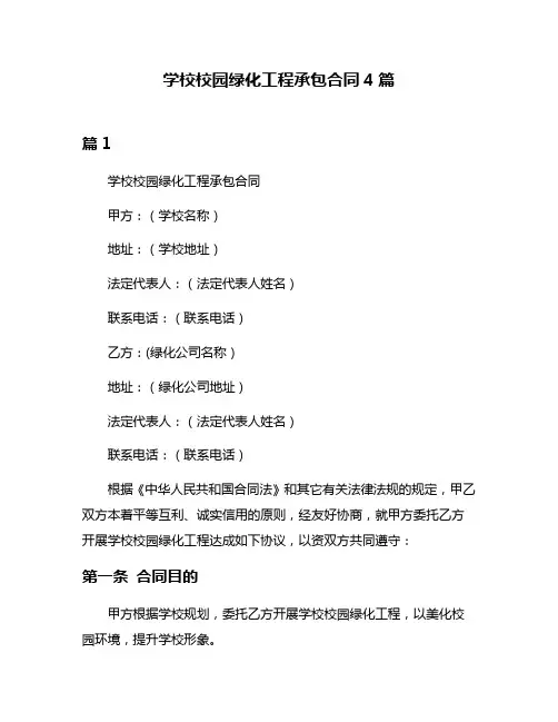 学校校园绿化工程承包合同4篇