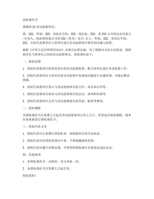 劳动监察单位授权委托书