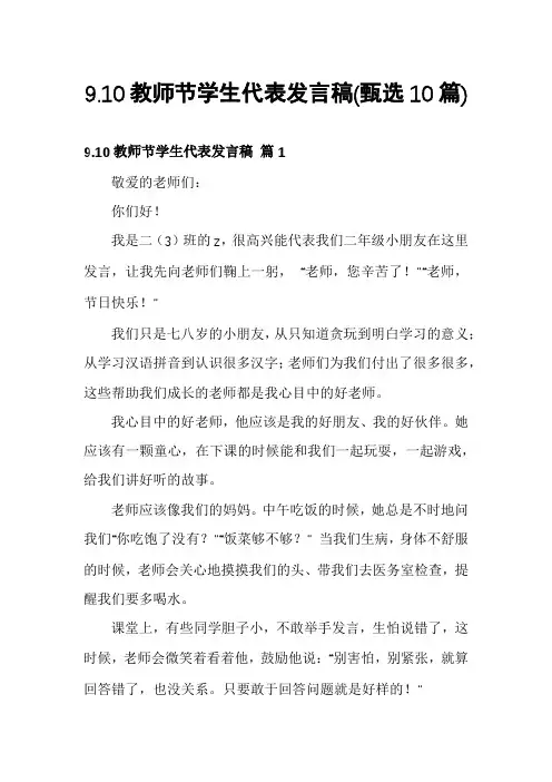 9.10教师节学生代表发言稿(甄选10篇)