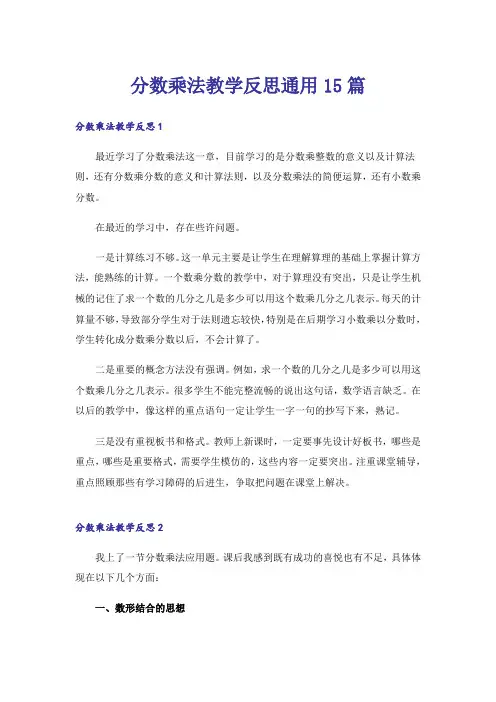 分数乘法教学反思通用15篇