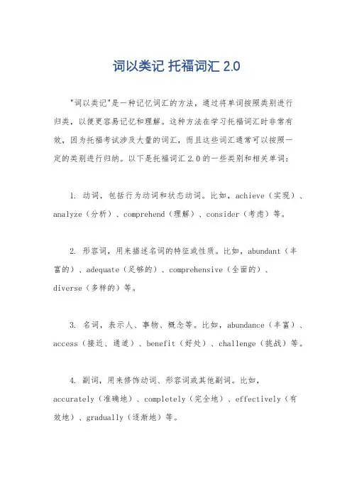 词以类记 托福词汇2.0