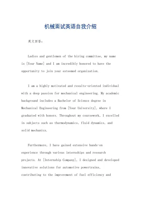 机械面试英语自我介绍