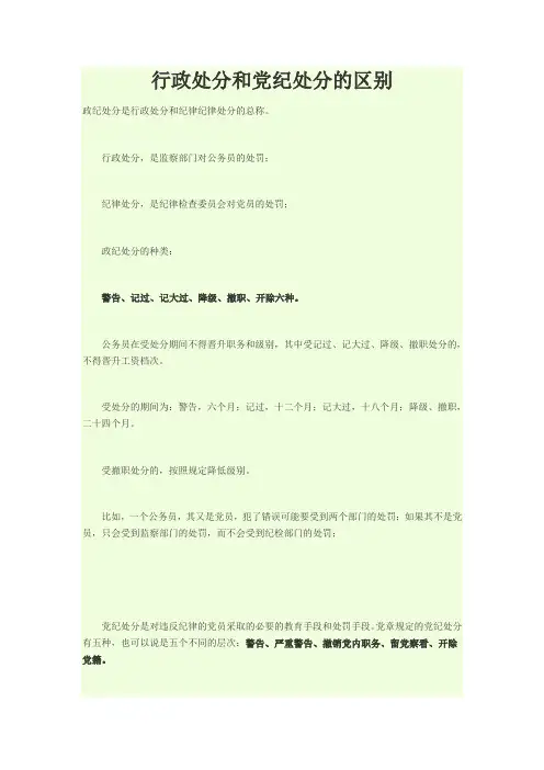 行政处分和党纪处分的区别