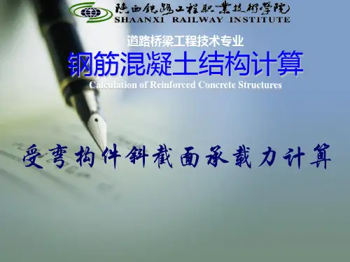 受弯构件斜截面承载力计算