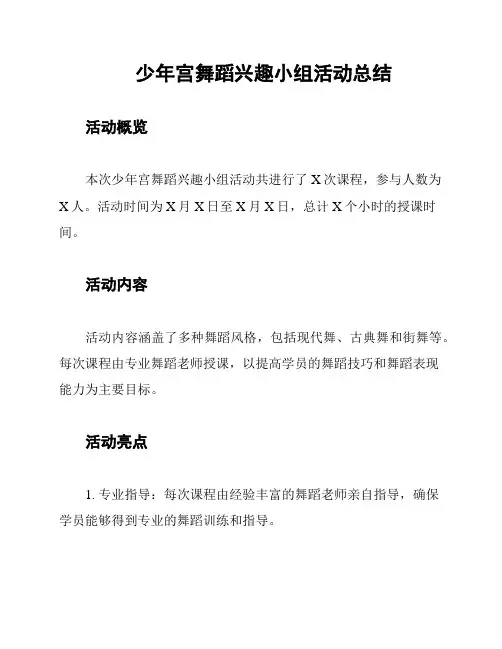 少年宫舞蹈兴趣小组活动总结