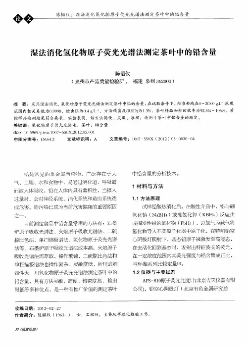 湿法消化氢化物原子荧光光谱法测定茶叶中的铅含量