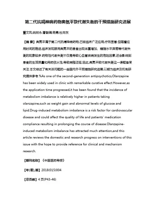 第二代抗精神病药物奥氮平致代谢失衡的干预措施研究进展