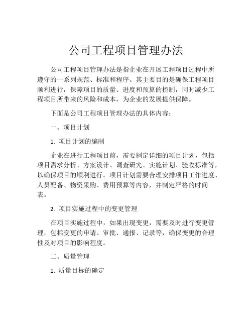 公司工程项目管理办法