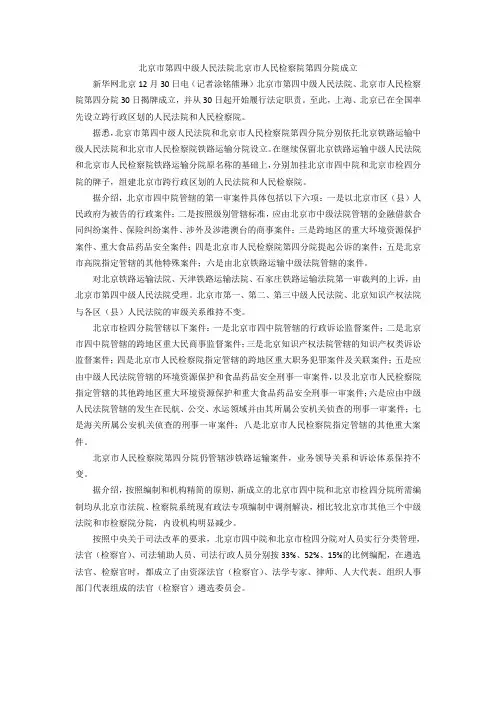 北京市第四中级人民法院北京市人民检察院第四分院成立