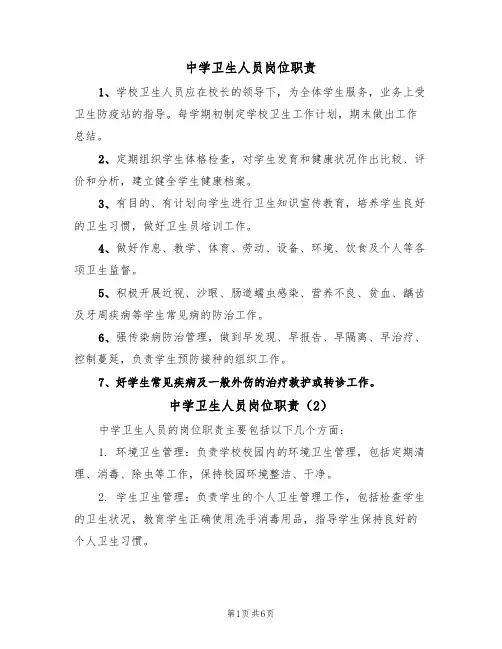中学卫生人员岗位职责（5篇）