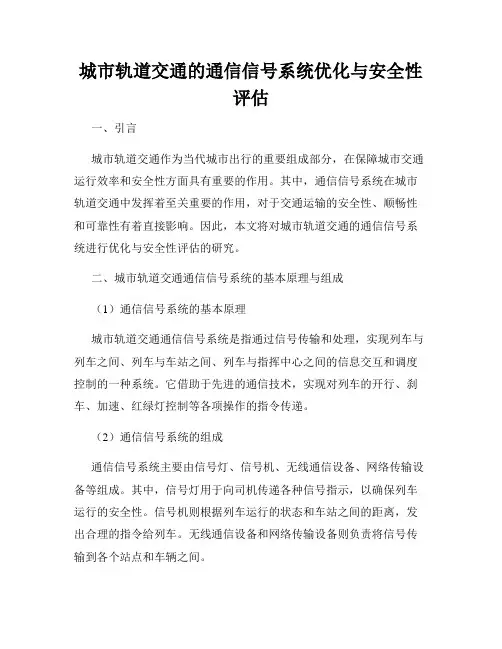 城市轨道交通的通信信号系统优化与安全性评估