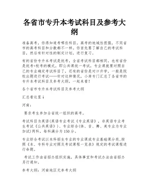 各省市专升本考试科目及参考大纲 