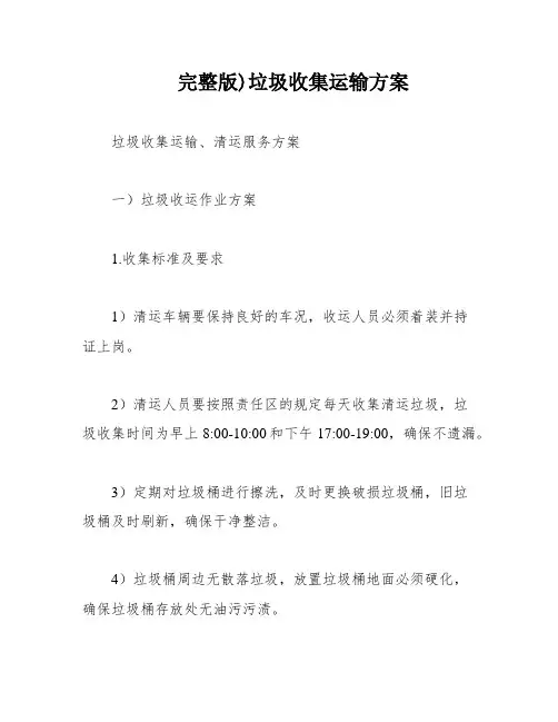 完整版)垃圾收集运输方案