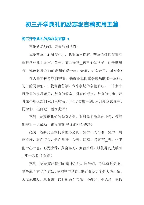 初三开学典礼的励志发言稿实用五篇