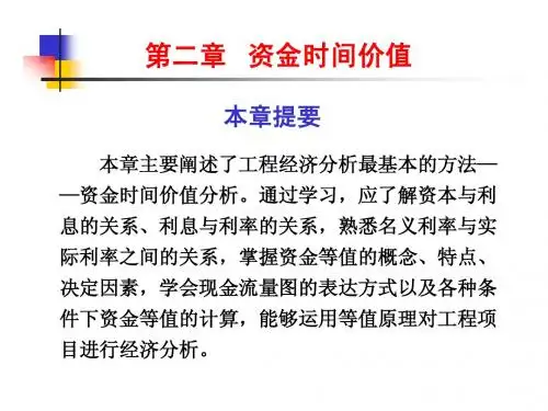 工程经济学资金时间价值