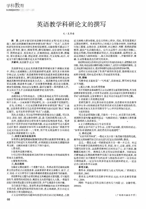 英语教学科研论文的撰写
