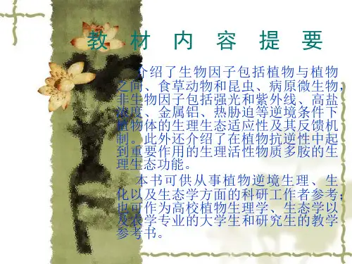 植物逆境生理 第一章 概论