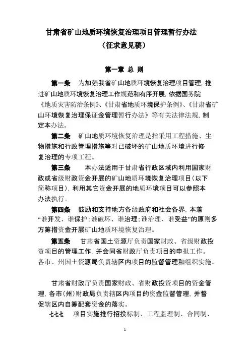 甘肃省矿山地质环境恢复治理项目管理暂行办法