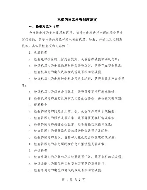 电梯的日常检查制度范文（二篇）