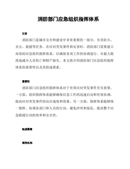 消防部门应急组织指挥体系