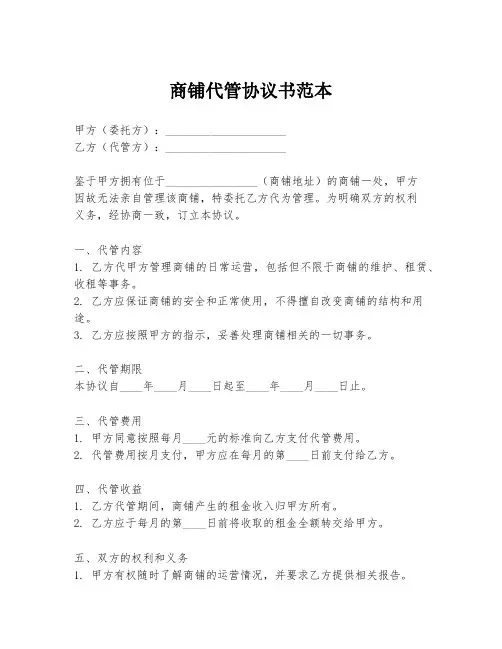 商铺代管协议书范本
