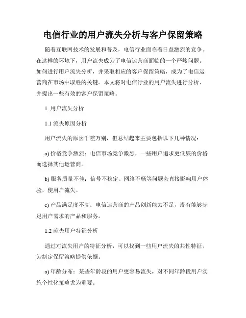 电信行业的用户流失分析与客户保留策略