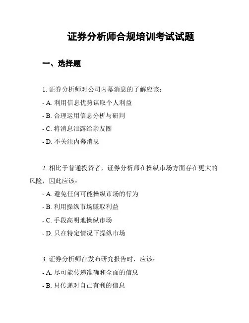 证券分析师合规培训考试试题