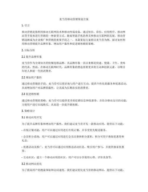 麦当劳移动营销策划方案
