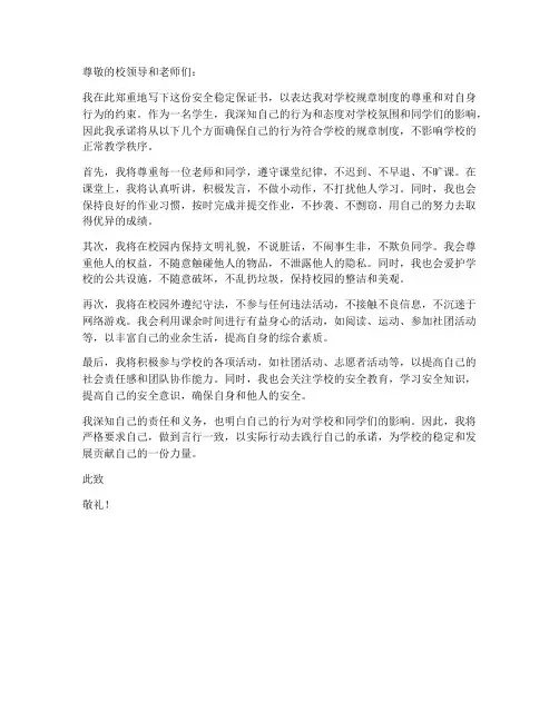 教师安全稳定保证书