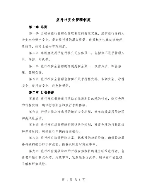 旅行社安全管理制度（4篇）