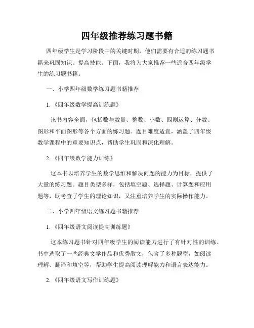 四年级推荐练习题书籍