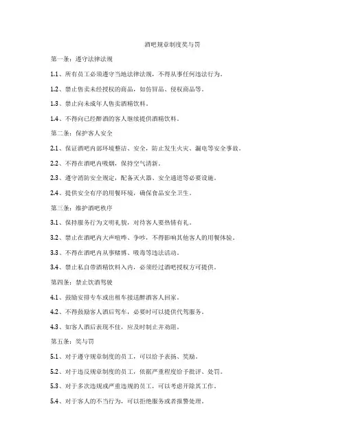 酒吧规章制度奖与罚