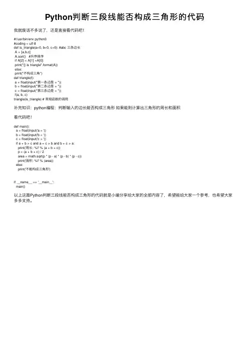 Python判断三段线能否构成三角形的代码