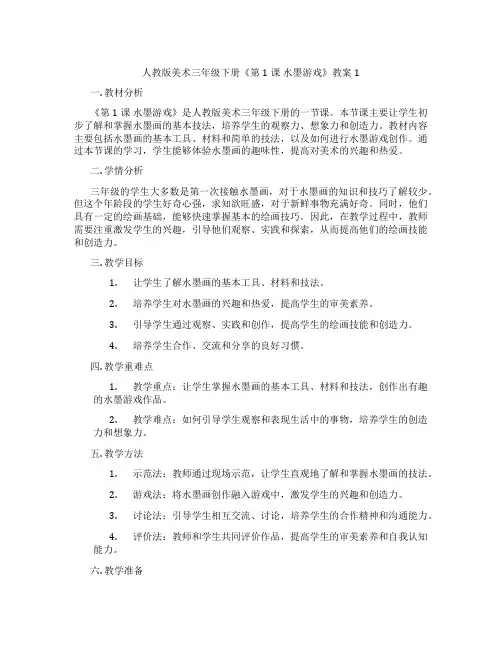 人教版美术三年级下册《第1课 水墨游戏》教案1