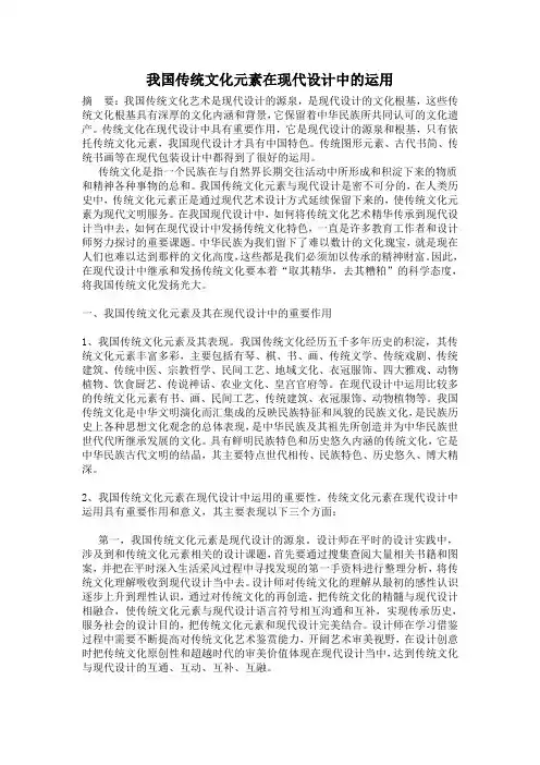 (完整版)我国传统文化元素在现代设计中的运用