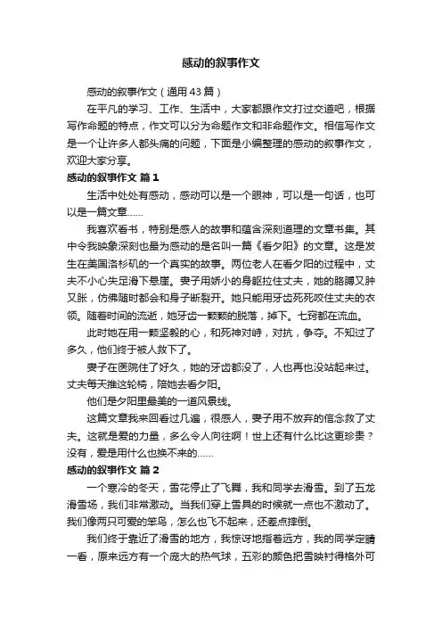 感动的叙事作文（通用43篇）
