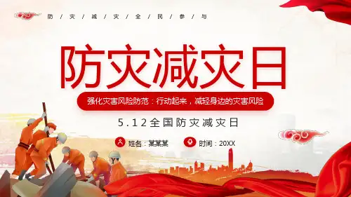 小学主题班会：防灾减灾日-课件(36张PPT)(2024版)