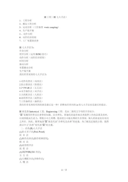 IE工程(七大手法)