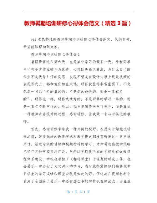 教师暑期培训研修心得体会范文(精选3篇)