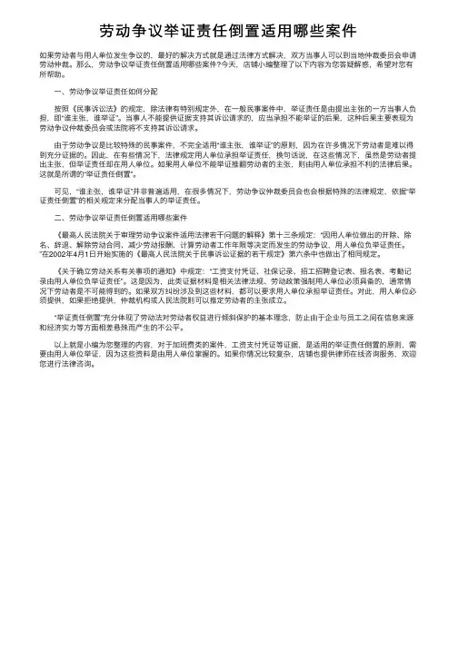 劳动争议举证责任倒置适用哪些案件