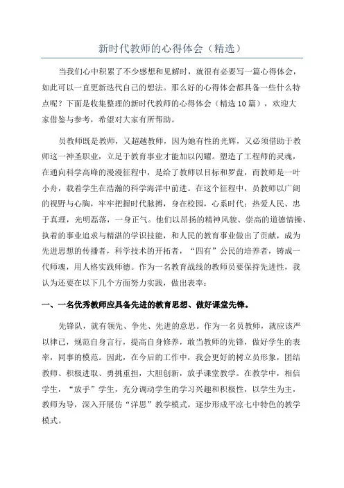 新时代教师的心得体会(精选)