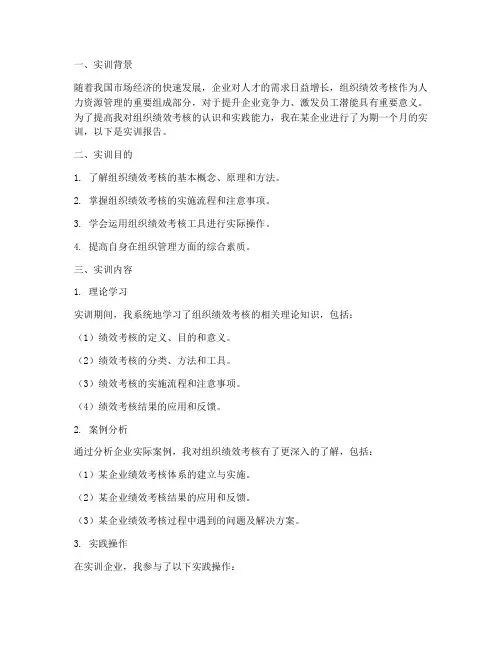 组织绩效考核的实训报告